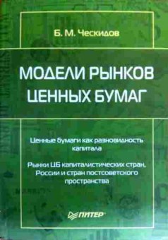 Книга Ческидов Б.М. Модели рынков ценных бумаг, 11-17874, Баград.рф